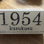 1954 クスクス 兵庫店 - 