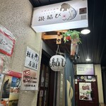 宮城ゴチ酒場 銀結び - 