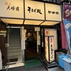 そば処 かめや 新橋店