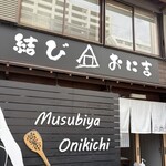 結び家 おに吉 - 