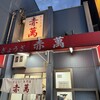 ぎょうざ専門店 赤萬 三宮店