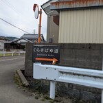 くらそば幸道 - 案内看板