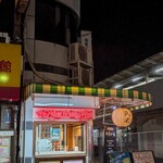 やきいも 民光 - 