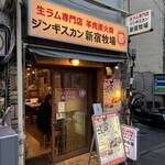 ジンギスカン 新宿牧場 - 
