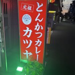 元祖とんかつカレー カツヤ - 