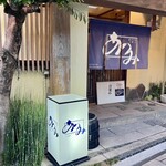 うなぎ料理 あつみ - 