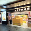 おみやげ本舗 博多店