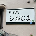 そば処 しおじま - 
