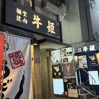 個室焼肉 牛姫 恵比寿本店 - 