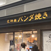 花神楽 パンダ焼 御徒町店