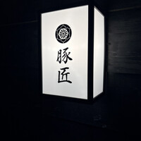 豚匠 那覇店 - 
