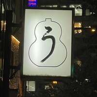 うなぎ秋本 - 