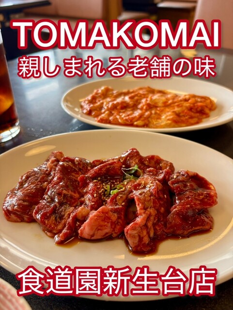 食道園 新生台店 苫小牧の焼肉 | 新鮮な肉を炭火焼きで