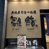 雛鮨 上野の森さくらテラス店