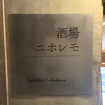 酒場ニホレモ - 