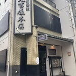 越前蕎麦 見吉屋 - 