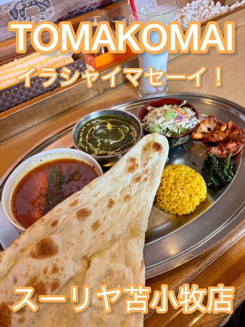 スーリヤ 苫小牧店のスープカレー｜北海道苫小牧市の人気店