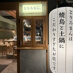 焼鳥と土鍋 とりろまん。 - 