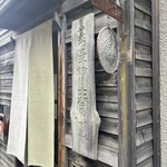 蕎麦切り 春のすけ - 