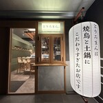 焼鳥と土鍋 とりろまん。 - 