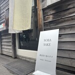 蕎麦切り 春のすけ - 