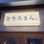 焼鳥と土鍋 とりろまん。 - 