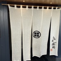 うなぎ藤田 白金台店 -  うなぎ藤田 白金台店 -