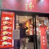 蒙古タンメン中本 御徒町店