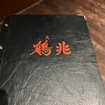 炭火焼肉 鶴兆 - 