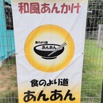 食のより道  あんあん - 