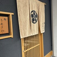 鮨うめざわ - 