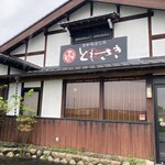 さかなどころ ともさき - 