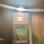 中野レンガ坂 洋食堂 葡萄 - 