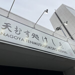 天むす処けしき. - 