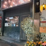 中野レンガ坂 洋食堂 葡萄 - 