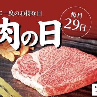 毎月29日は肉の日セール！！