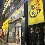 七志 鹿島田店 - 