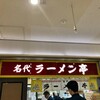 名代ラーメン亭 博多駅地下街店