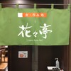 花々亭