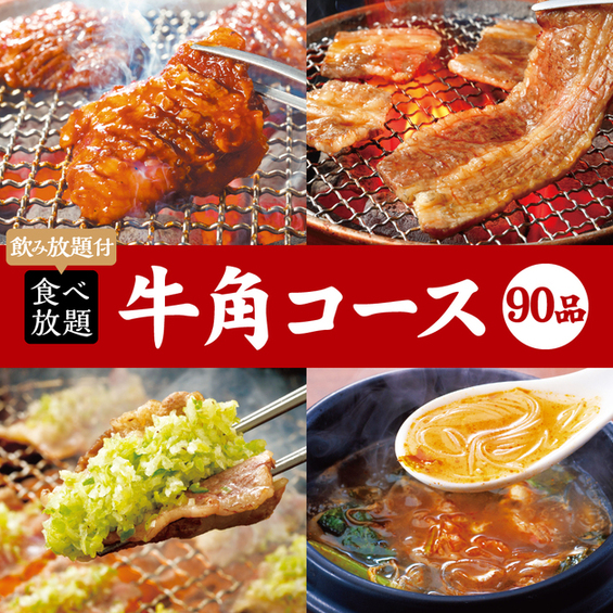 牛角 釧路昭和店 - 新富士（焼肉）の写真
