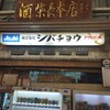 酒屋 シバチョウ