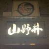 BAR 山野井