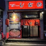 はこだて塩らーめん　しなの - 