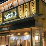 なごやか亭 守山えんま堂店 - 