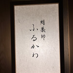 蛸薬師 ふるかわ - 