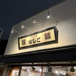 支那麺 はしご - 