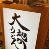 大地のうどん 博多駅ちかてん