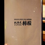 北海道ジンギスカン 檸檬 - 