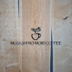 むさしの森珈琲 守谷店 - 