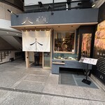 熟豚 三代目 蔵司 - 